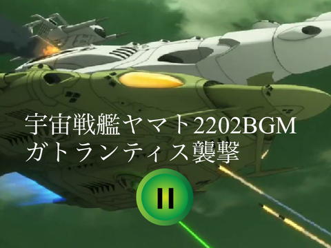 宇宙戦艦ヤマト2202BGMガトランティス襲撃