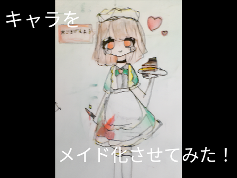 キャラメイドちゃん
