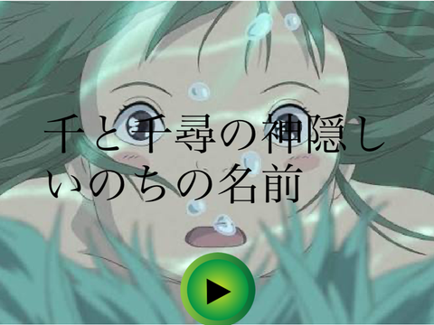 千と千尋の神隠し　いのちの名前