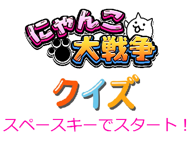 にゃんこ大戦争クイズ！！！