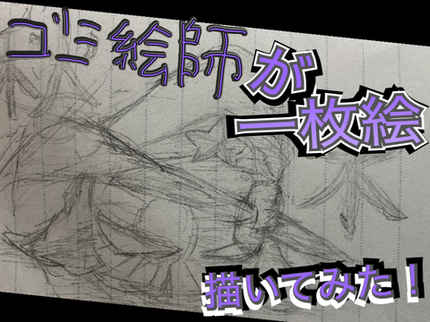 俺が一枚絵を描くまで