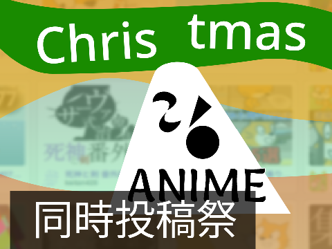 クリスマスアニメ同時投稿祭（仮） remix