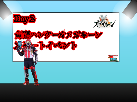 Day2「角醒ハンターオメガホーン」スタートイベント