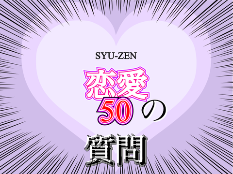 今回はまともに答えました。恋愛の質問(何回目だこれ)