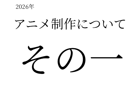アニメ出演者募集