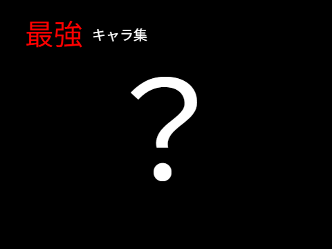 最強キャラ