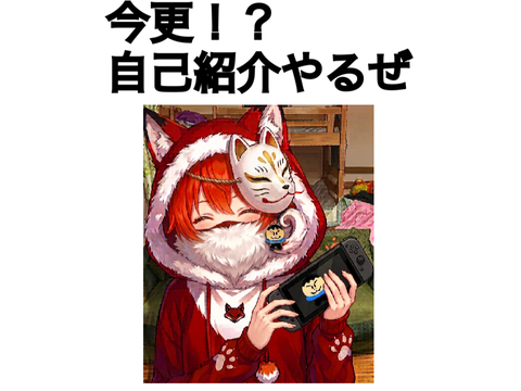 今更自己紹介