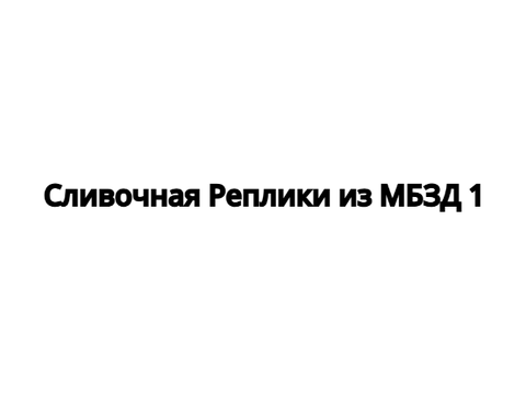 Сливочная Реплики из МБЗД