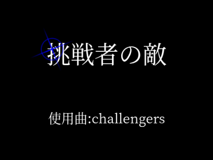 初投稿  挑戦者