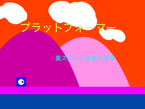 チカチカプラットフォーマー　裏ステージあり 