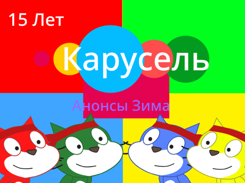 Канал Карусель: Анонсы Зима 2026