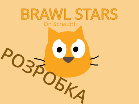 BRAWL STARS (коріння гри)