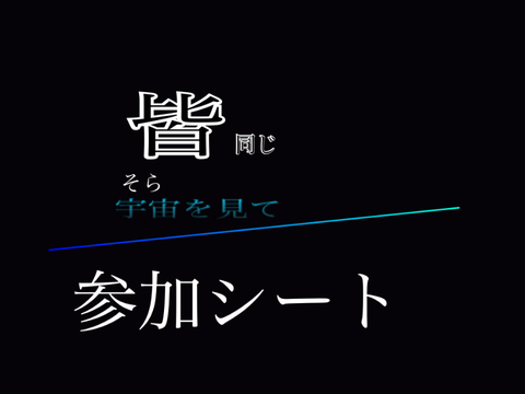 拡散希望　　皆同じ宇宙を見て　参加シート
