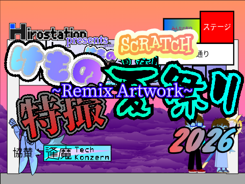 SCRATCHけもの特撮夏祭り：リミックスアートワーク remix remix