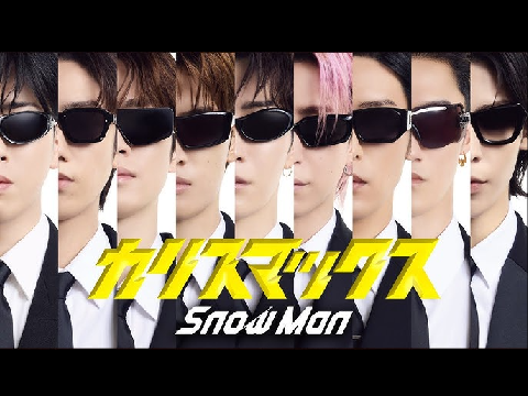 【立体音響】カリスマックス/SnowMan