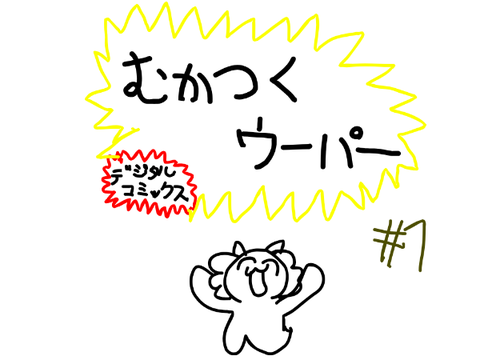 むかつくウーパー　scratchコミックス１