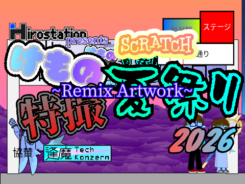 SCRATCHけもの特撮夏祭り：リミックスアートワーク remix remix remix