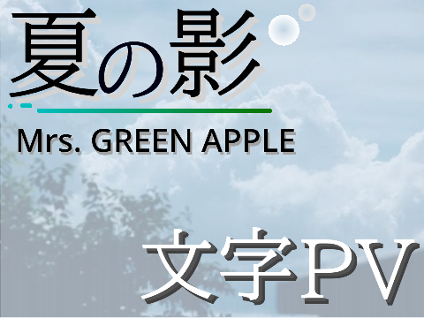 夏の影文字PVMrs. GREEN APPLE