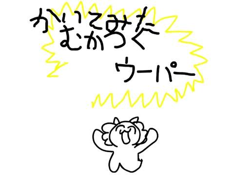 書いてみた！むかつくウーパー