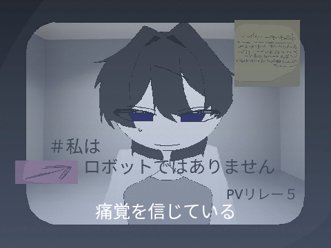 #私はロボットではありません　pvリレー 5