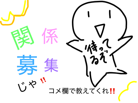 関係募集‼️なのじゃ