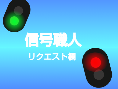 信号職人リクエスト欄