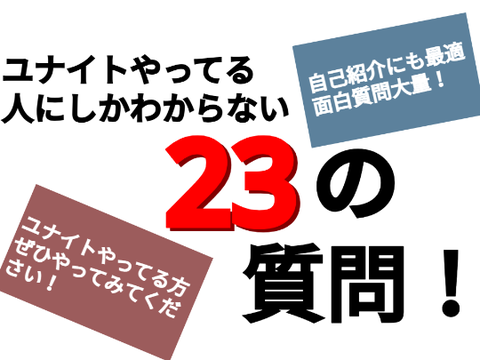 ユナイトやってる人にしかわからない23の質問！ remix