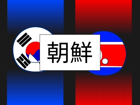 冷戦