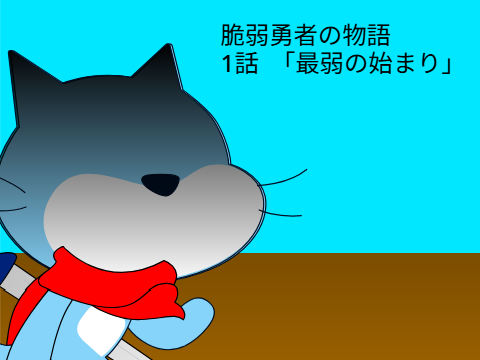 脆弱勇者の物語　1話　最弱の始まり