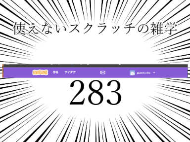 使えないスクラッチの雑学 #283