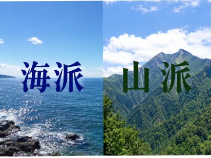 みんなは、海派？山派どっちですか。