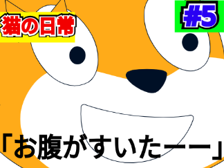 猫の日常#5「お腹がすいたーー」