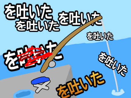 を吐いたを吐いたを吐いた