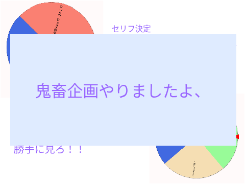 鬼畜企画やりましたよ、、