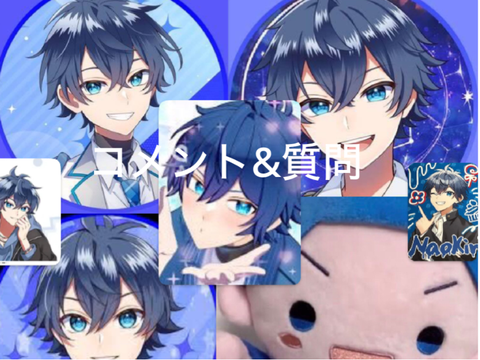 コメント&質問