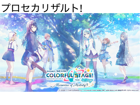 プロセカリザルト集