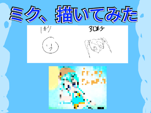 ミク描いてみた