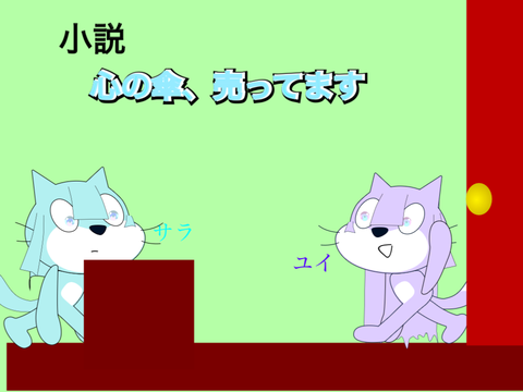小説【心の傘、売ってます】