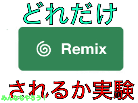 やばい→remix remix remix remix remix remix remix remix remix remix remix remix remix remix remi…… remix