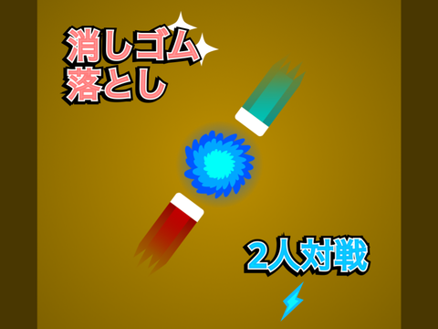 消しゴム落としHYPER・リアル版