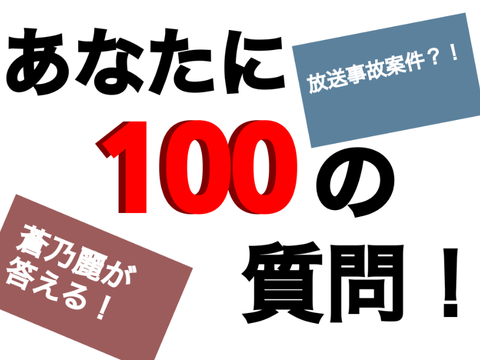 【本家】100の質問 remix