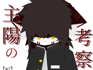  〚ケモケモコント#2〛1+1