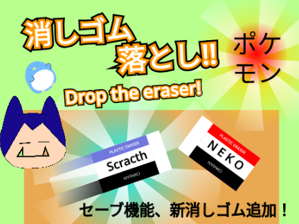 消しゴム落とし　ポケモン
