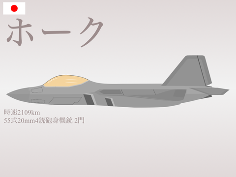 55式戦闘機「ホーク」