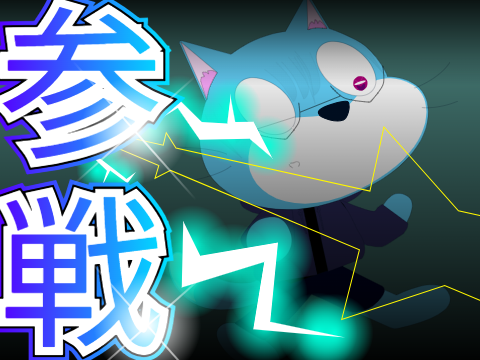参戦！