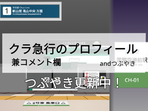クラ急行のプロフィール