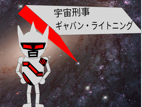 【小説】宇宙刑事　ギャバン・ライトニング#1