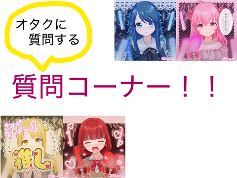 【質問50】推しがいる方に聞く質問コーナー remix