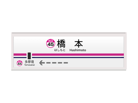 【駅名標素材】京王橋本駅