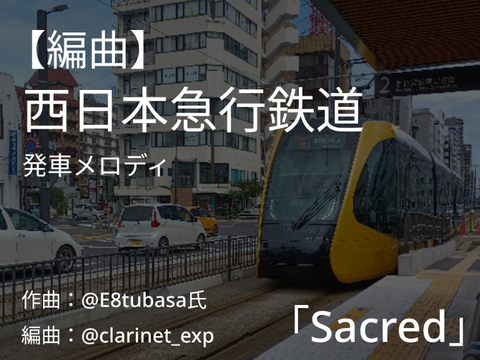 【編曲】西日本急行鉄道発車メロディ 「Sacred」
